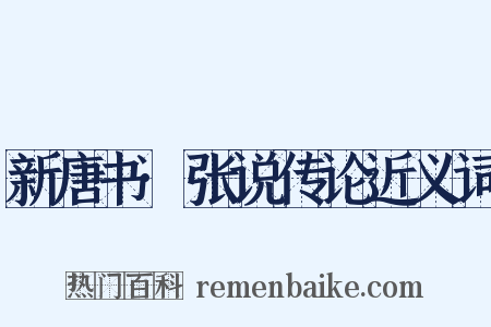 新唐书·张说传论近义词是什么意思的图片